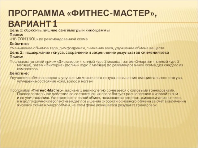 ПРОГРАММА «ФИТНЕС-МАСТЕР», ВАРИАНТ 1 Цель 1: сбросить лишние сантиметры и килограммы Прием: