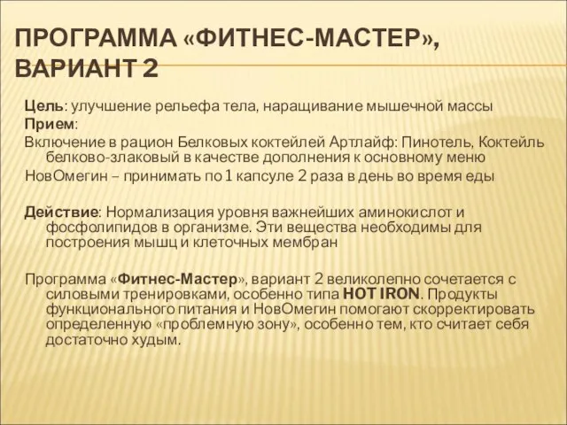 ПРОГРАММА «ФИТНЕС-МАСТЕР», ВАРИАНТ 2 Цель: улучшение рельефа тела, наращивание мышечной массы Прием: