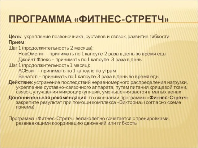 ПРОГРАММА «ФИТНЕС-СТРЕТЧ» Цель: укрепление позвоночника, суставов и связок, развитие гибкости Прием: Шаг