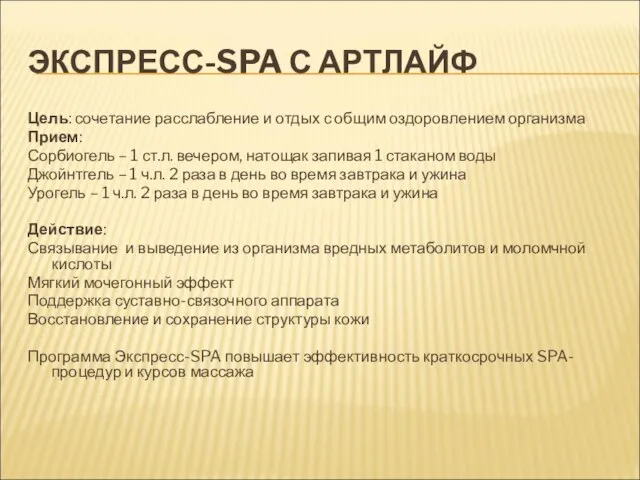 ЭКСПРЕСС-SPA С АРТЛАЙФ Цель: сочетание расслабление и отдых с общим оздоровлением организма