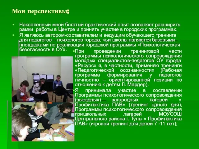 Мои перспективы: Накопленный мной богатый практический опыт позволяет расширить рамки работы в