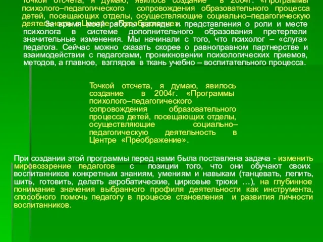 Точкой отсчета, я думаю, явилось создание в 2004г. «Программы психолого–педагогического cопровождения образовательного