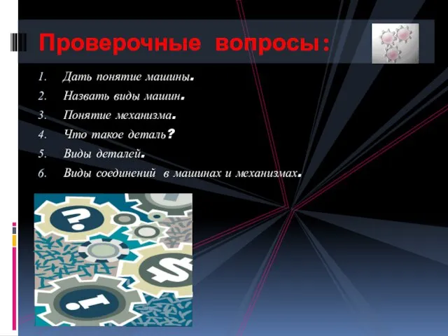 Дать понятие машины. Назвать виды машин. Понятие механизма. Что такое деталь? Виды