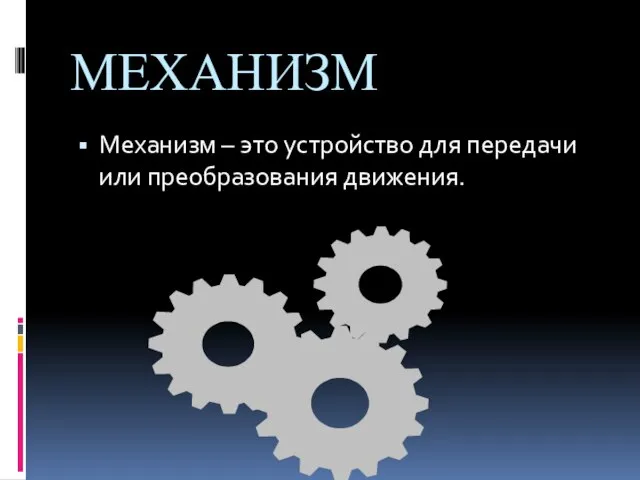 МЕХАНИЗМ Механизм – это устройство для передачи или преобразования движения.