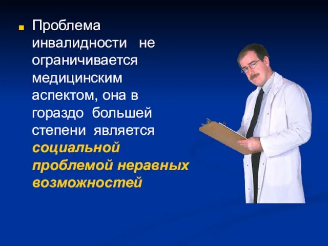 Проблема инвалидности не ограничивается медицинским аспектом, она в гораздо большей степени является социальной проблемой неравных возможностей