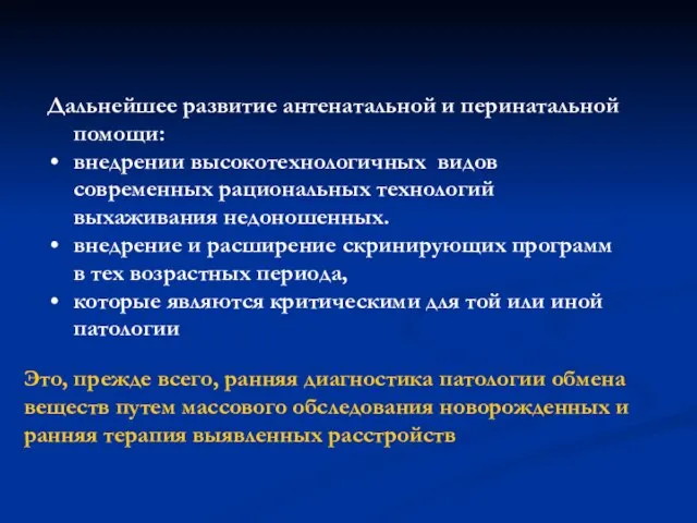 Дальнейшее развитие антенатальной и перинатальной помощи: внедрении высокотехнологичных видов современных рациональных технологий