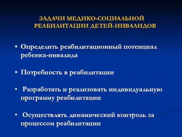 ЗАДАЧИ МЕДИКО-СОЦИАЛЬНОЙ РЕАБИЛИТАЦИИ ДЕТЕЙ-ИНВАЛИДОВ Определить реабилитационный потенциал ребенка-инвалида Потребность в реабилитации Разработать