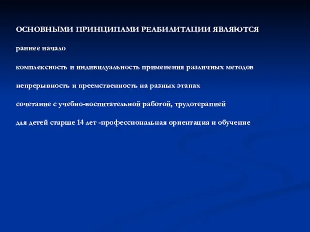 ОСНОВНЫМИ ПРИНЦИПАМИ РЕАБИЛИТАЦИИ ЯВЛЯЮТСЯ раннее начало комплексность и индивидуальность применения различных методов