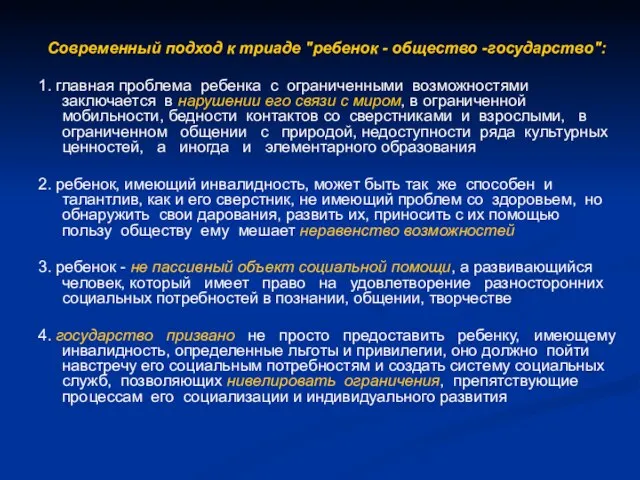 Современный подход к триаде "ребенок - общество -государство": 1. главная проблема ребенка