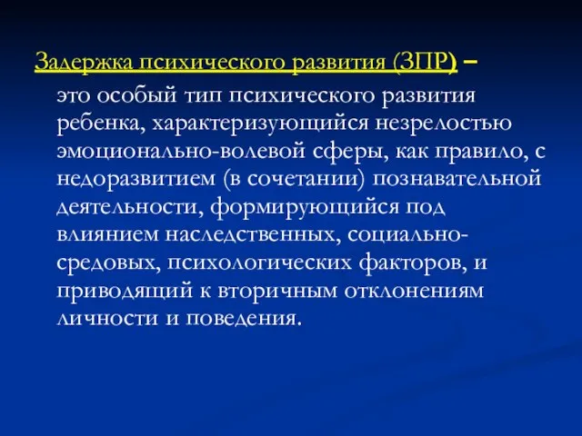 Задержка психического развития (ЗПР) – это особый тип психического развития ребенка, характеризующийся