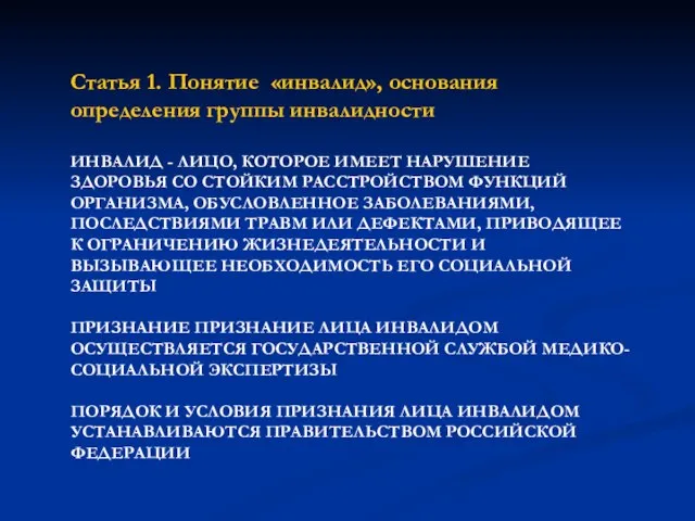 Статья 1. Понятие «инвалид», основания определения группы инвалидности ИНВАЛИД - ЛИЦО, КОТОРОЕ