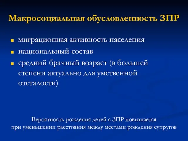 Макросоциальная обусловленность ЗПР миграционная активность населения национальный состав средний брачный возраст (в