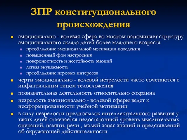 ЗПР конституционального происхождения эмоционально - волевая сфера во многом напоминает структуру эмоционального