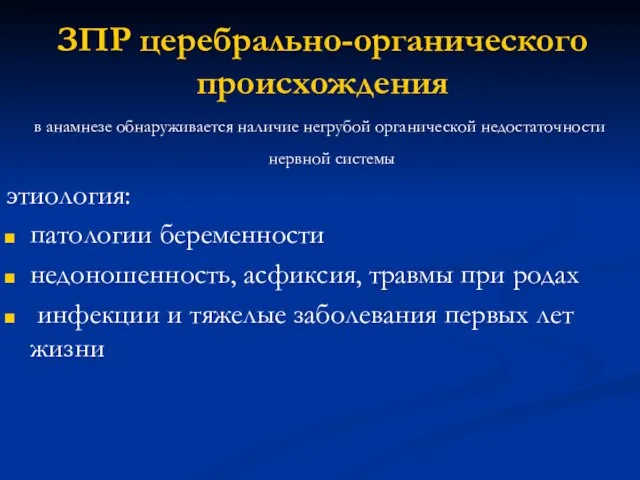 в анамнезе обнаруживается наличие негрубой органической недостаточности нервной системы этиология: патологии беременности