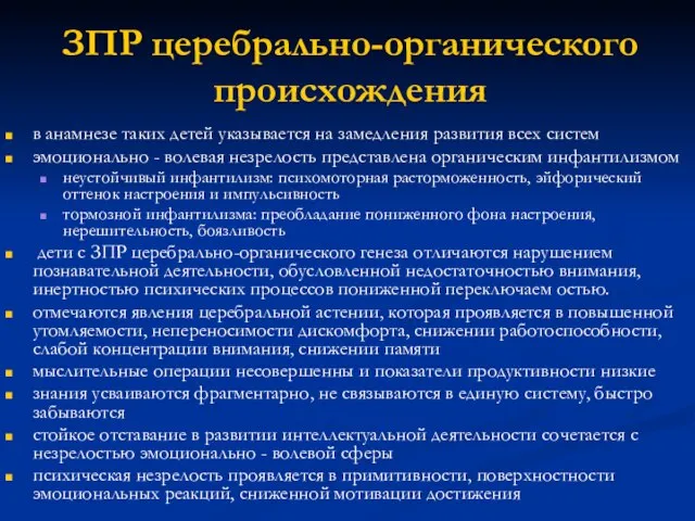 в анамнезе таких детей указывается на замедления развития всех систем эмоционально -