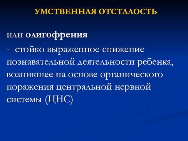 УМСТВЕННАЯ ОТСТАЛОСТЬ или олигофрения - стойко выраженное снижение познавательной деятельности ребенка, возникшее