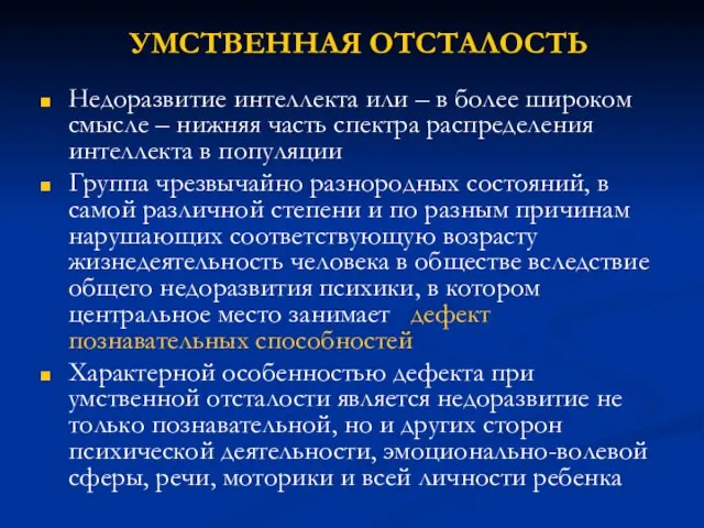 Недоразвитие интеллекта или – в более широком смысле – нижняя часть спектра