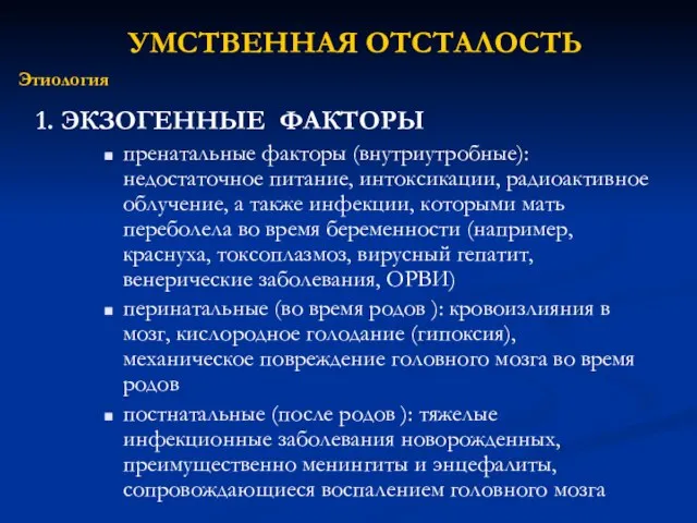 1. ЭКЗОГЕННЫЕ ФАКТОРЫ пренатальные факторы (внутриутробные): недостаточное питание, интоксикации, радиоактивное облучение, а