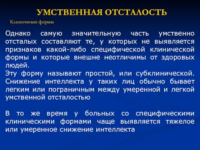 Однако самую значительную часть умственно отсталых составляют те, у которых не выявляется