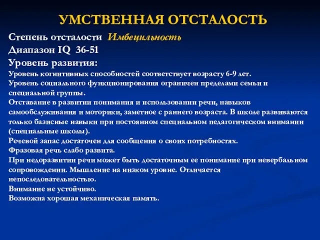 УМСТВЕННАЯ ОТСТАЛОСТЬ Степень отсталости Имбецильность Диапазон IQ 36-51 Уровень развития: Уровень когнитивных