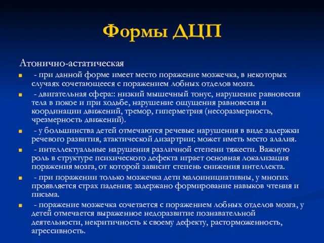 Атонично-астатическая - при данной форме имеет место поражение мозжечка, в некоторых случаях