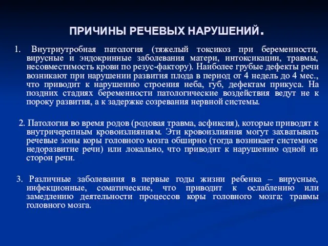 ПРИЧИНЫ РЕЧЕВЫХ НАРУШЕНИЙ. 1. Внутриутробная патология (тяжелый токсикоз при беременности, вирусные и