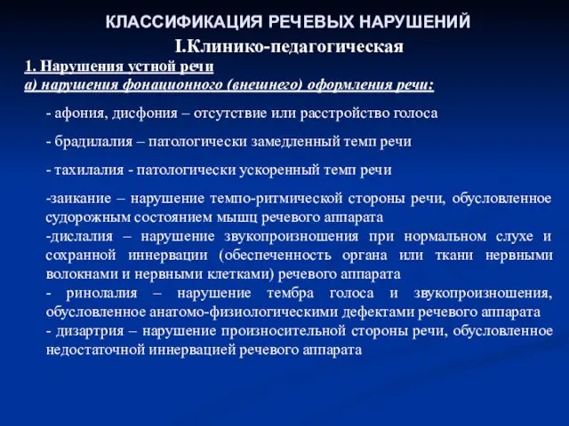 КЛАССИФИКАЦИЯ РЕЧЕВЫХ НАРУШЕНИЙ I.Клинико-педагогическая 1. Нарушения устной речи а) нарушения фонационного (внешнего)