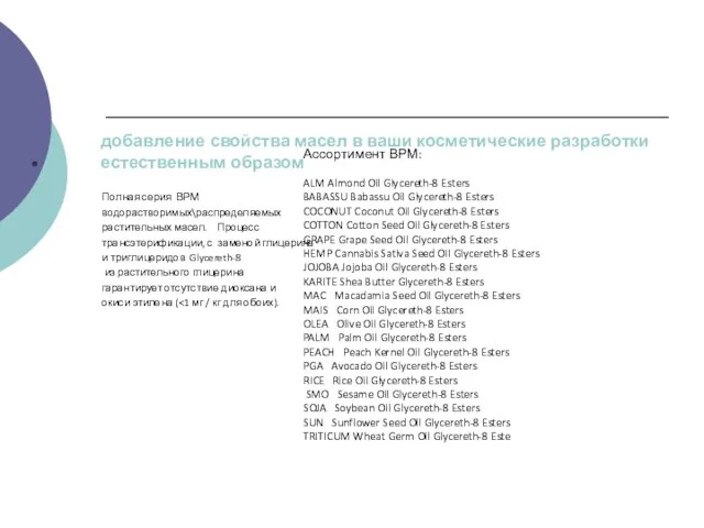 Ассортимент ВРМ: ALM Almond Oil Glycereth-8 Esters BABASSU Babassu Oil Glycereth-8 Esters