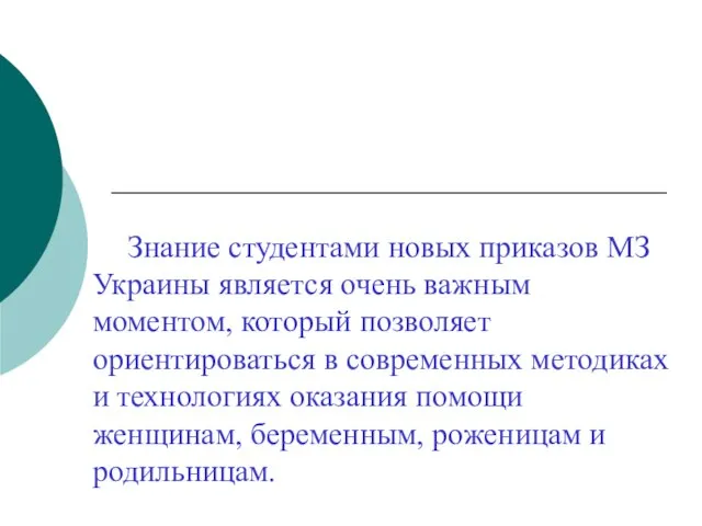 Знание студентами новых приказов МЗ Украины является очень важным моментом, который позволяет