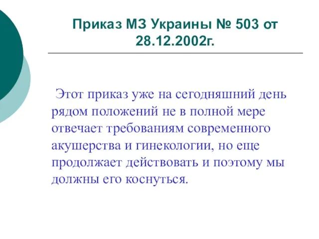 Приказ МЗ Украины № 503 от 28.12.2002г. Этот приказ уже на сегодняшний
