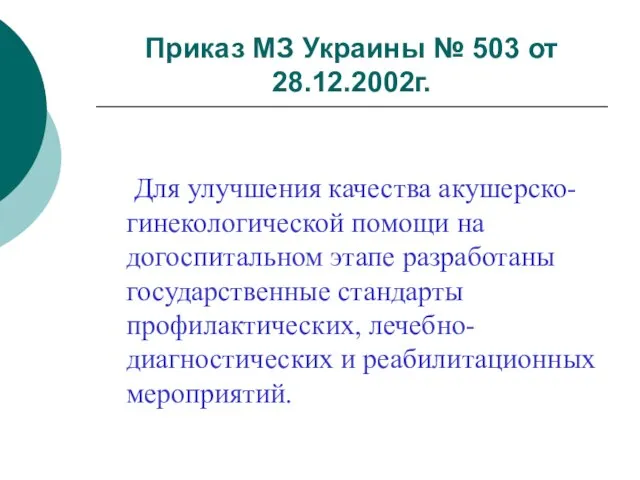 Приказ МЗ Украины № 503 от 28.12.2002г. Для улучшения качества акушерско-гинекологической помощи