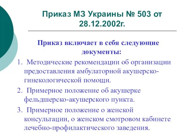 Приказ МЗ Украины № 503 от 28.12.2002г. Приказ включает в себя следующие
