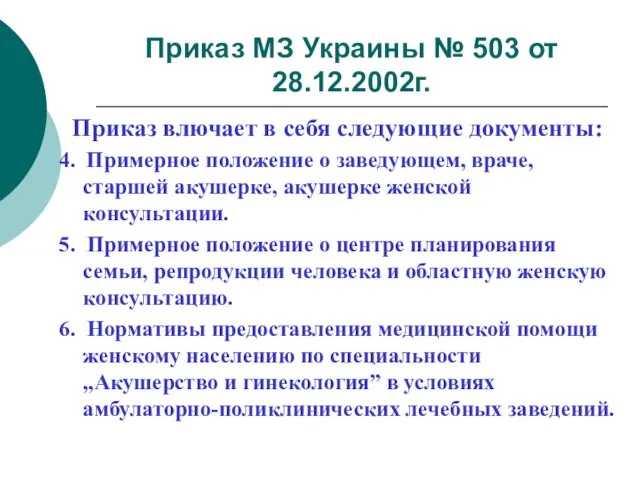 Приказ МЗ Украины № 503 от 28.12.2002г. Приказ влючает в себя следующие