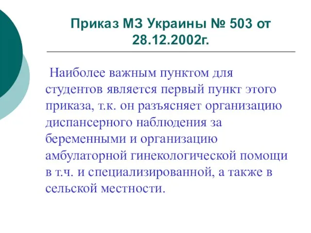 Приказ МЗ Украины № 503 от 28.12.2002г. Наиболее важным пунктом для студентов