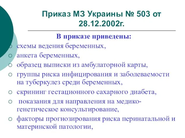 Приказ МЗ Украины № 503 от 28.12.2002г. В приказе приведены: схемы ведения