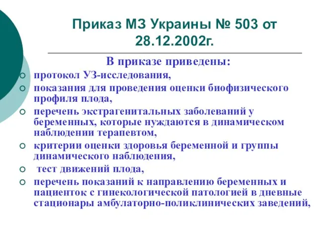 Приказ МЗ Украины № 503 от 28.12.2002г. В приказе приведены: протокол УЗ-исследования,