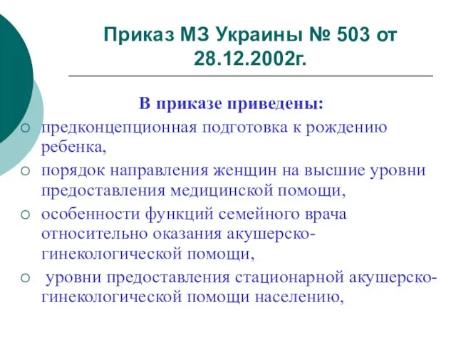 Приказ МЗ Украины № 503 от 28.12.2002г. В приказе приведены: предконцепционная подготовка