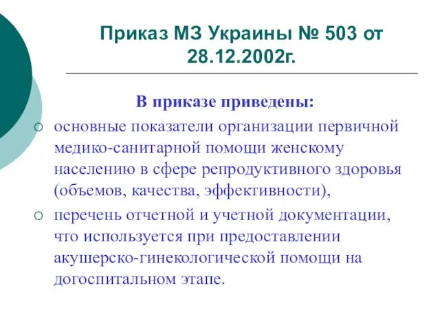 Приказ МЗ Украины № 503 от 28.12.2002г. В приказе приведены: основные показатели