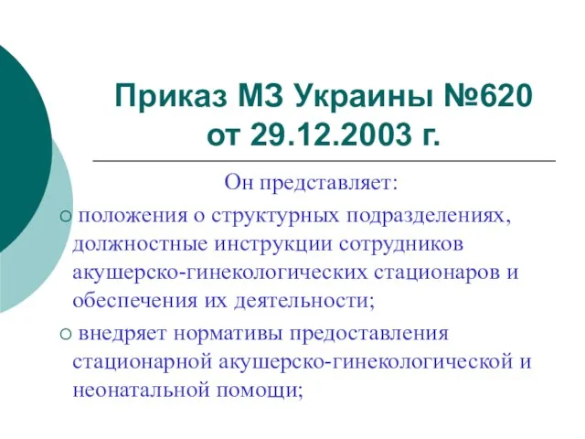 Приказ МЗ Украины №620 от 29.12.2003 г. Он представляет: положения о структурных
