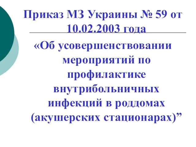 Приказ МЗ Украины № 59 от 10.02.2003 года «Об усовершенствовании мероприятий по