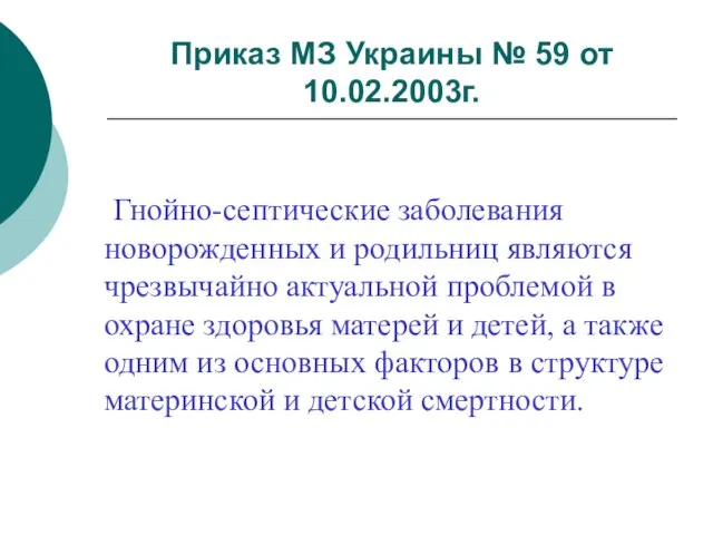 Приказ МЗ Украины № 59 от 10.02.2003г. Гнойно-септические заболевания новорожденных и родильниц