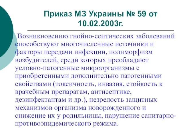 Приказ МЗ Украины № 59 от 10.02.2003г. Возникновению гнойно-септических заболеваний способствуют многочисленные