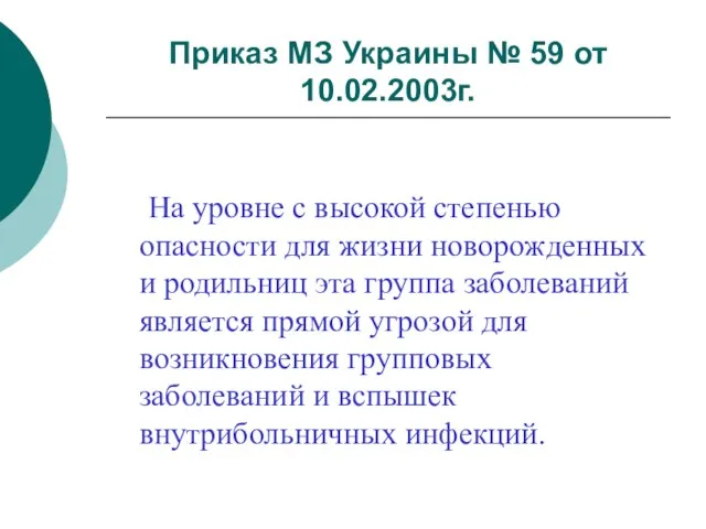 Приказ МЗ Украины № 59 от 10.02.2003г. На уровне с высокой степенью