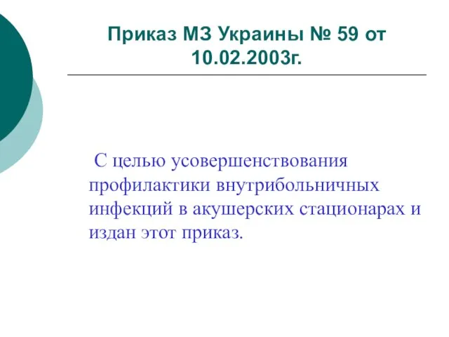 Приказ МЗ Украины № 59 от 10.02.2003г. С целью усовершенствования профилактики внутрибольничных