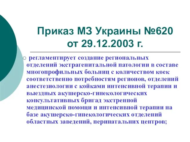 Приказ МЗ Украины №620 от 29.12.2003 г. регламентирует создание региональных отделений экстрагенитальной