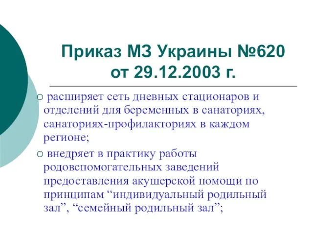 Приказ МЗ Украины №620 от 29.12.2003 г. расширяет сеть дневных стационаров и