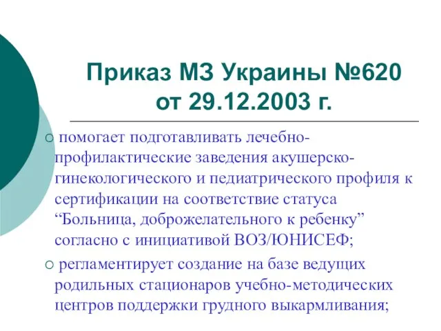 Приказ МЗ Украины №620 от 29.12.2003 г. помогает подготавливать лечебно-профилактические заведения акушерско-гинекологического