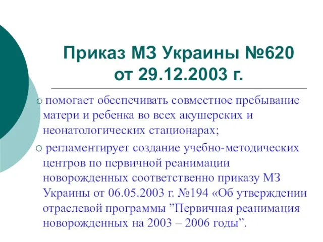 Приказ МЗ Украины №620 от 29.12.2003 г. помогает обеспечивать совместное пребывание матери