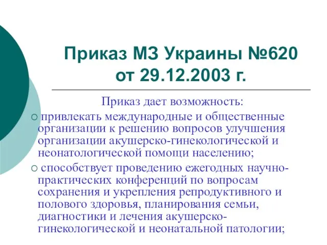 Приказ МЗ Украины №620 от 29.12.2003 г. Приказ дает возможность: привлекать международные