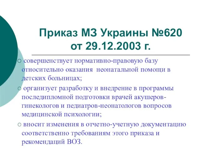 Приказ МЗ Украины №620 от 29.12.2003 г. совершенствует нормативно-правовую базу относительно оказания